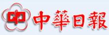 中華日報